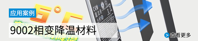 9002手機(jī)用相變降溫材料