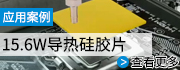 15.6w導(dǎo)熱硅膠墊片應(yīng)用于電腦主板