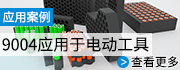 9004應(yīng)用于電動(dòng)工具