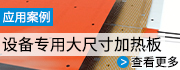 設(shè)備用大尺寸加熱板