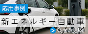 新エネルギー車