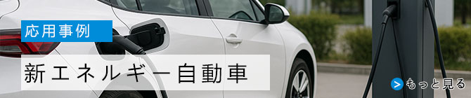 新エネルギー車